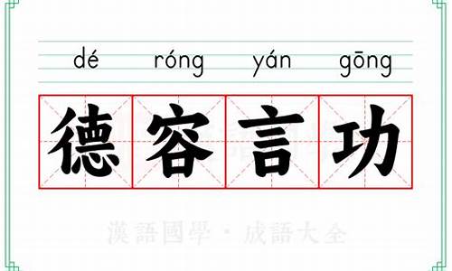 德容言功是什么意思-德言容功打一成语疯狂看图