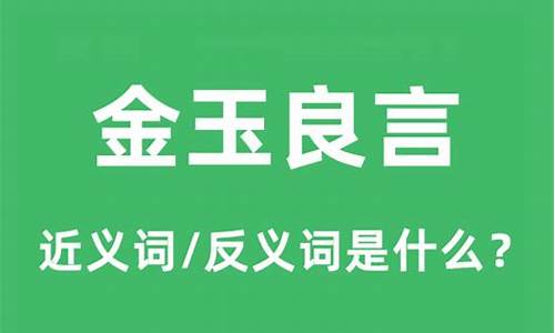 金玉良言的意思和造句-金玉良言是成语吗