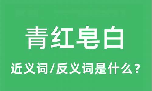 青红皂白的意思解释是什么-青红皂白的意思和解释