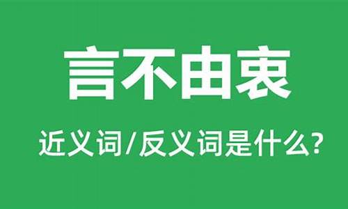 言不由衷近义词-言不由衷近义词成语