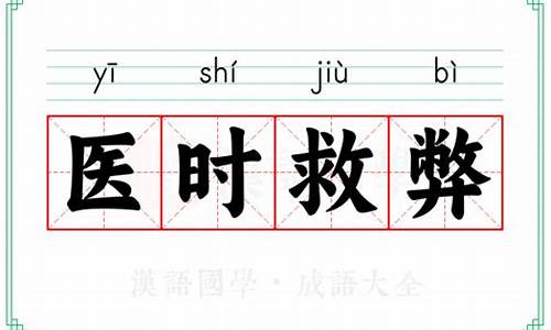 医时救弊的意思打一生肖-医时救弊的解释