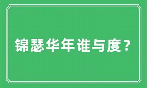 锦瑟华年讲的什么-锦瑟华年是什么意思