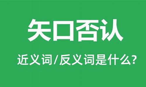 矢口否认打一个数字-矢口否认是什么意思