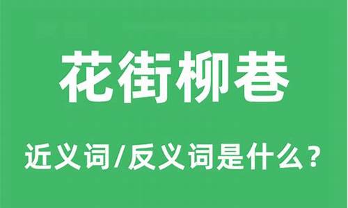 花街柳巷的近义词-花街柳巷的近义词和反义词