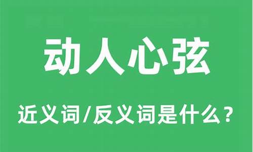 动人心弦的意思和造句怎么造-动人心弦的意思和造句