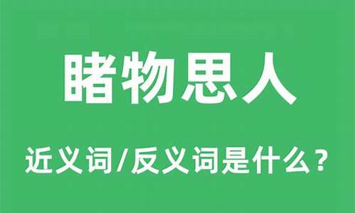 睹物思人的意思是什么生肖-睹物思人的意思是什么意思是什么