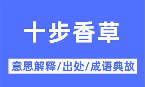 十步香车是成语吗-十步香草下一句