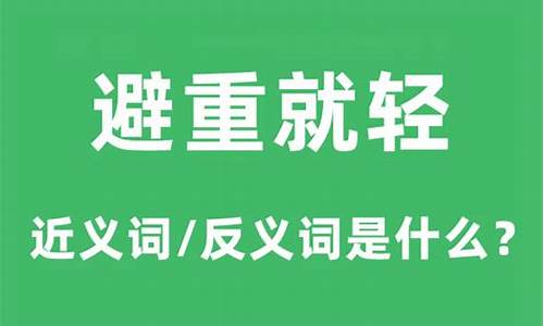 避实就虚是什么意思-避实就虚和避重就轻的区别