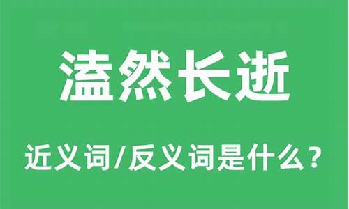 溘然长逝是什么意思,请解释-溘然长逝是什么意思怎么读