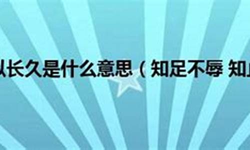 “知止不殆”这句话出自《论语·卫灵公》-知止不殆的意思是啥