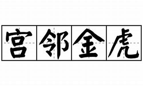 宫邻金虎出什么生肖-宫邻金虎的成语解释及意思