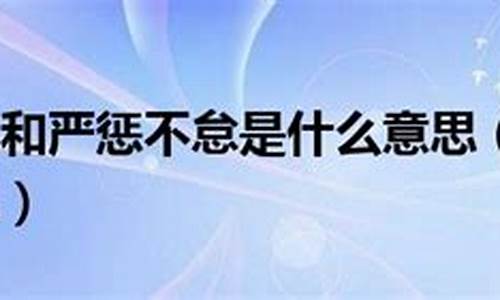 严惩不贷和严惩不怠哪个正确-严惩不贷和严惩不怠哪个正确一些