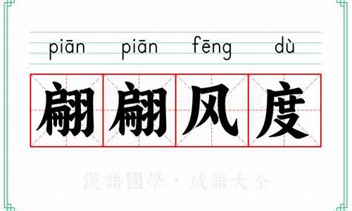 翩翩风度是成语吗-翩翩风度是成语吗还是词语