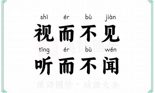 视而不见听而不闻下一句-视而不见听而不闻下一句怎么说