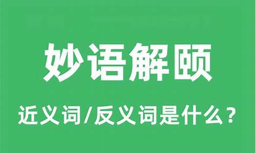 妙语解颐的近义词-妙言妙语近义词