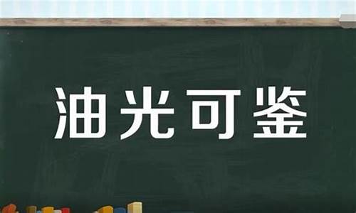 油光可鉴的含义-油光可鉴形容什么