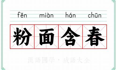 粉面含春什么意思-粉面含春蚂蚁