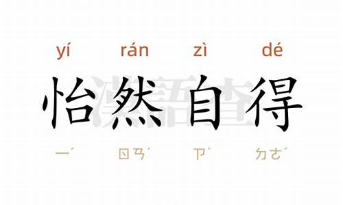 怡然自得造句10字-怡然自得造句