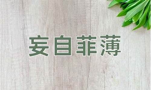 妄自菲薄和妄自尊大的意思-妄自菲薄的含义是什么?