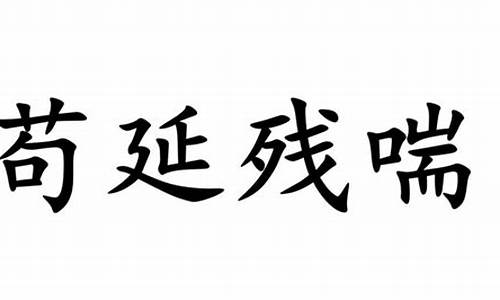 苟延残喘-苟延残喘又不肯认输的样子真丑陋用日语怎么说