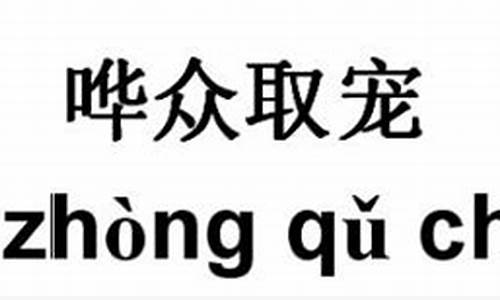 哗众取宠的同义词两个字-哗众取宠的同义词