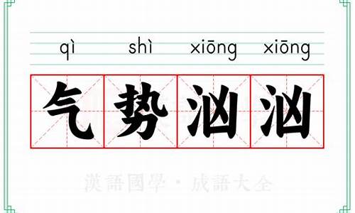 气势汹汹的意思怎么解释-气势汹汹的意思是什么意思啊