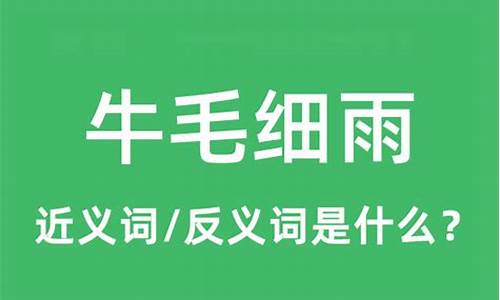 牛毛细雨打一最佳生肖-牛毛细雨是什么意思