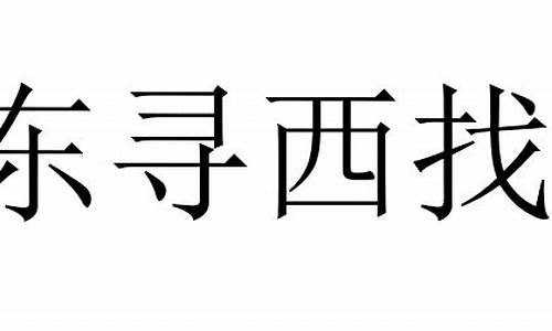 东搜西罗近义词-东寻西找近义词有哪些