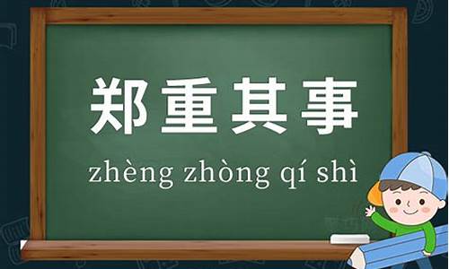 成语郑重其事的意思-成语郑重其事的意思和造句