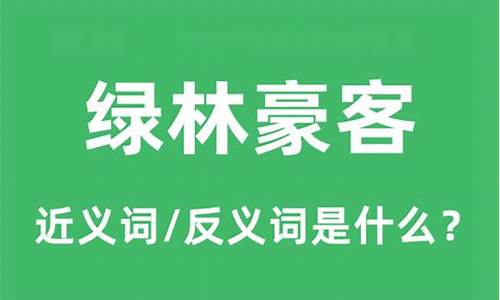 绿林豪客代表什么生肖-绿林豪客的读音是什么