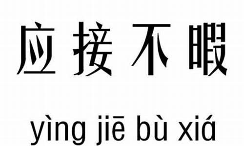 应接不暇的意思和造句怎么写-应接不暇的意思和造句