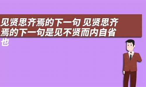 见贤思齐焉下一句是啥-见贤思齐焉典故