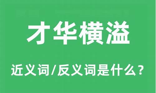 才华横溢的意思和造句-才华横溢的意思和造句是什么