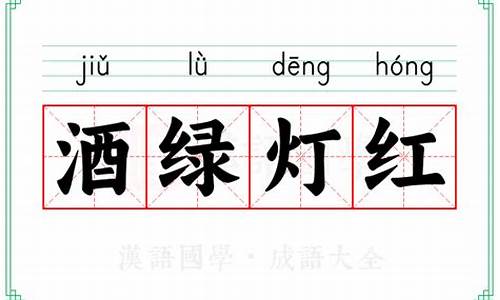 红灯绿酒的意思-红灯绿酒打一成语