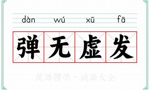 弹无虚发的意思是什么数字-弹无虚发的意思