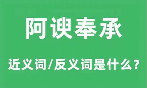 阿谀奉承的意思及成语解释-阿谀奉承的读音和意思