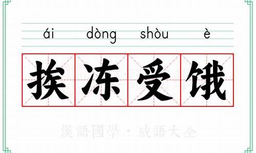 挨冻受饿是成语吗还是词语-挨冻受饿是成语吗