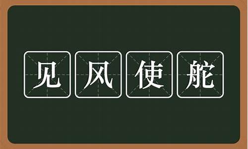 见风使舵造句-见风使舵造句二年级