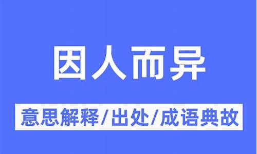 因人而异的意思解释-因人而异是指什么