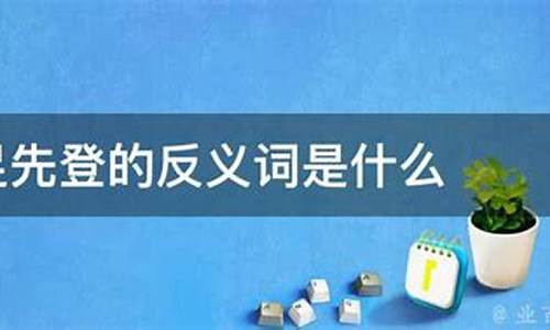 捷足先登捷足先登-捷足先登里的先登是什么意思