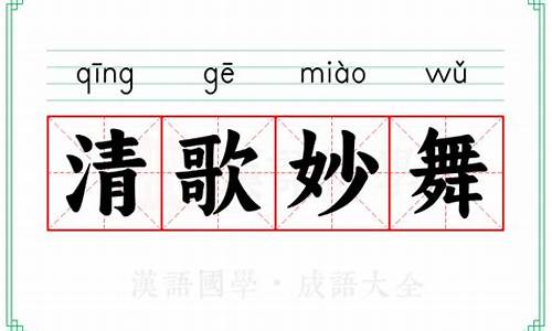 清歌妙舞落花前指什么动物-清歌妙舞的意思