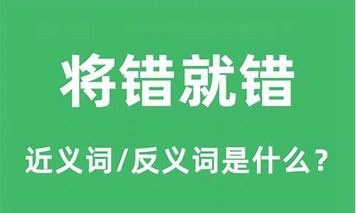 将错就错的意思是什么意思-将错就错出自哪里