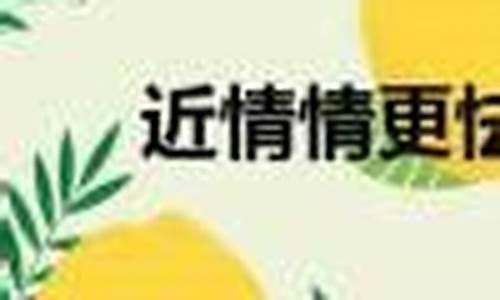 近乡情怯下一句是什么-近乡情怯比喻爱情的意思