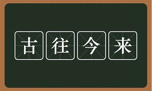 成语古往今来的意思-古往今来的意思