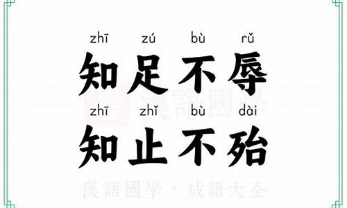 知足不辱知止不殆可以长久翻译-知足不辱知止不殆