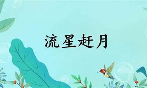 流星赶月什么意思-披星戴月是什么意思