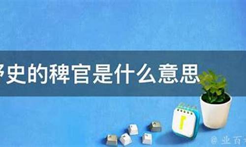 稗官野史稗官的意思-稗官野史的意思是啥