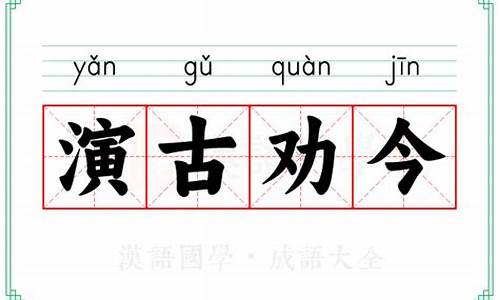 演古劝今造句10个字-演古劝今造句