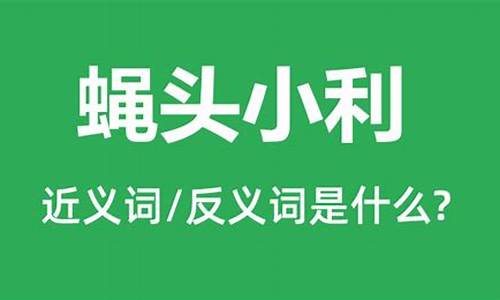 蝇头小利是成语吗?-蝇头小利的意思是什么