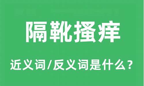 隔靴搔痒的意思是什么-隔靴搔痒下一句是什么意思